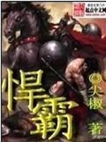 悍霸封面