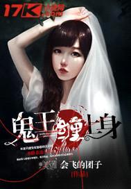 鬼王缠上身封面