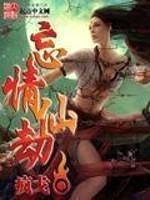 忘情仙劫封面