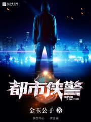 都市侠警封面