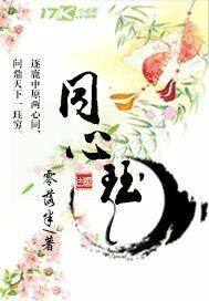 同心珏封面