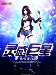 灵感巨星封面
