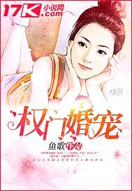 权门婚宠封面