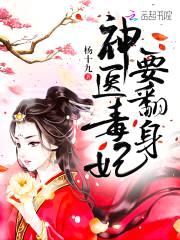 神医小毒妃：皇叔，太傲娇封面
