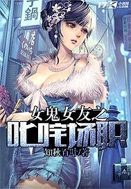 女鬼女友之叱咤职场封面