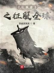 大明帝国之征服全球封面