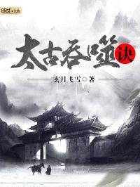 太古吞噬诀封面
