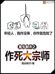 重生之作死大宗师封面